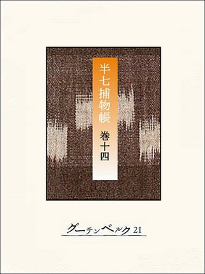 cover image of 半七捕物帳　【分冊版】巻十四